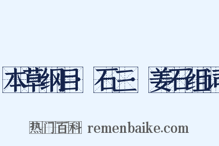 本草纲目·石三·姜石组词是什么意思的图片